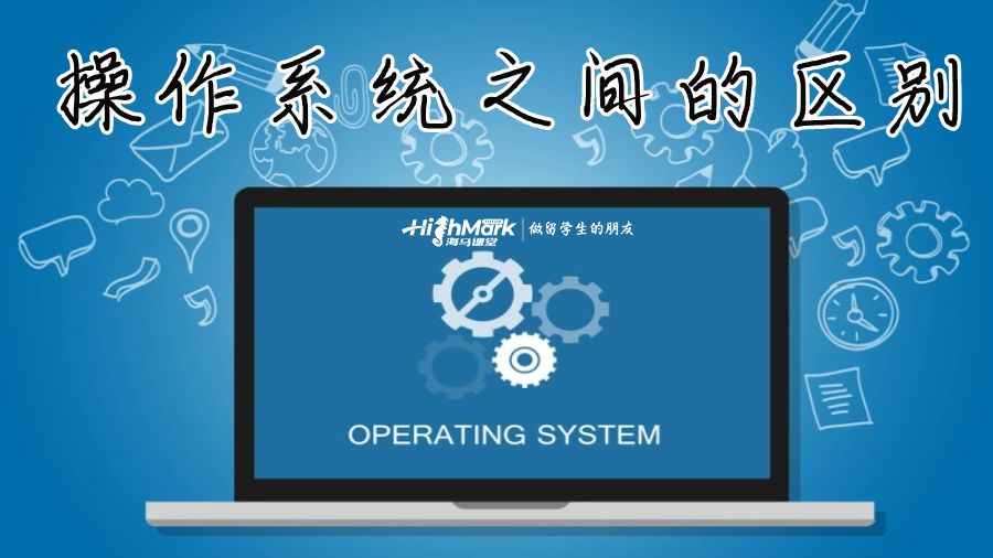 操作系统之间的区别
