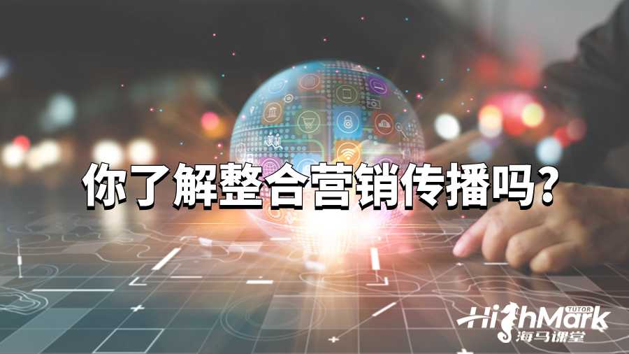 你了解整合营销传播这门课程吗?