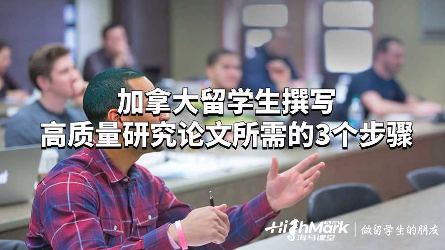加拿大留学生撰写高质量研究论文所需步骤