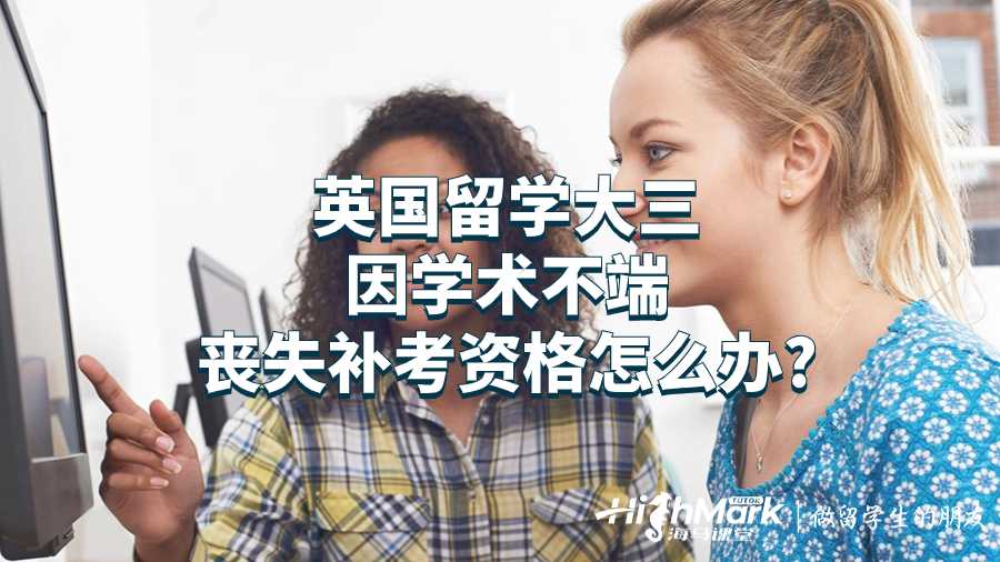 英国留学大三因学术不端丧失补考资格怎么办?
