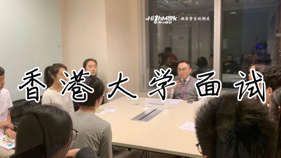 想要在香港大学面试中脱颖而出吗?了解这些技巧!