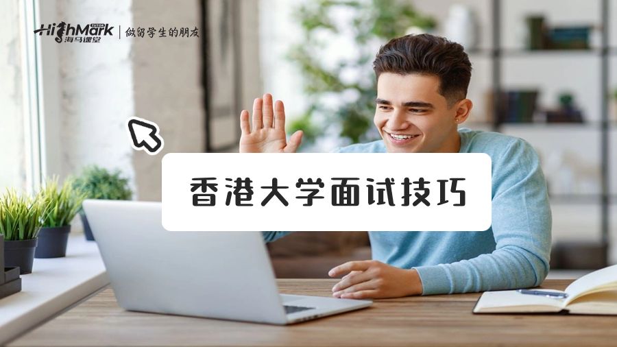香港大学面试