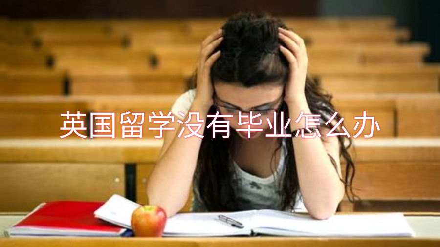 英国留学没有毕业怎么办