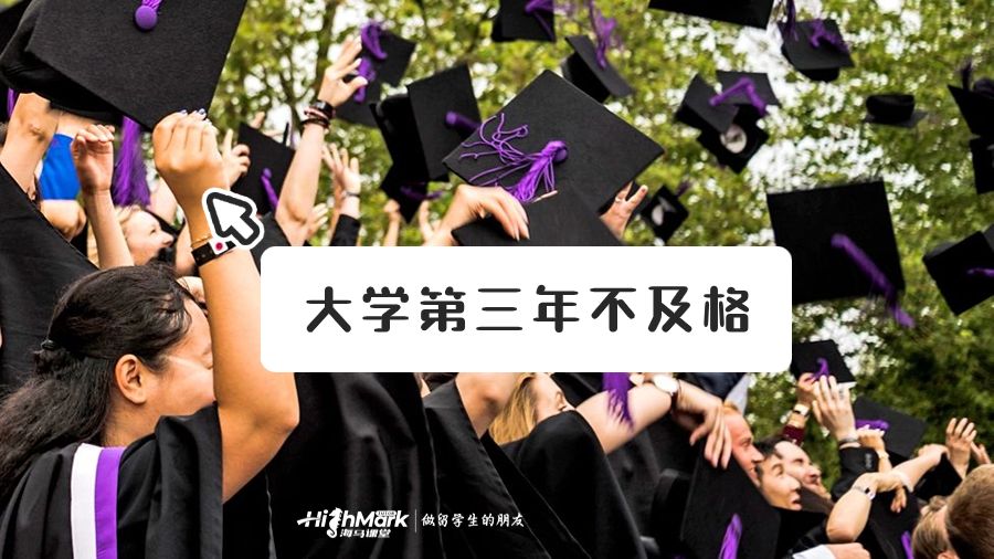 大学第三年不及格