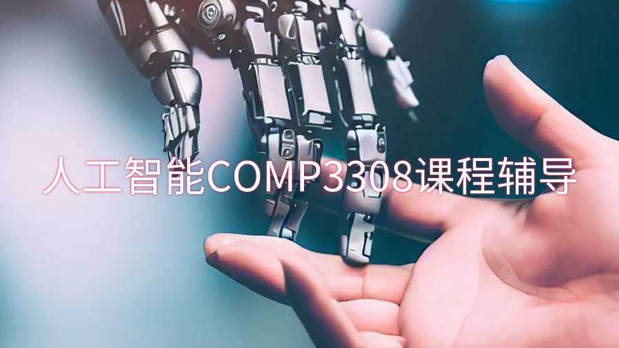 悉尼大学人工智能COMP3308课程辅导