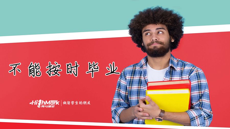 不能按时毕业