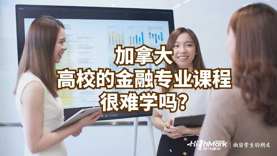 加拿大高校的金融专业课程很难学吗?