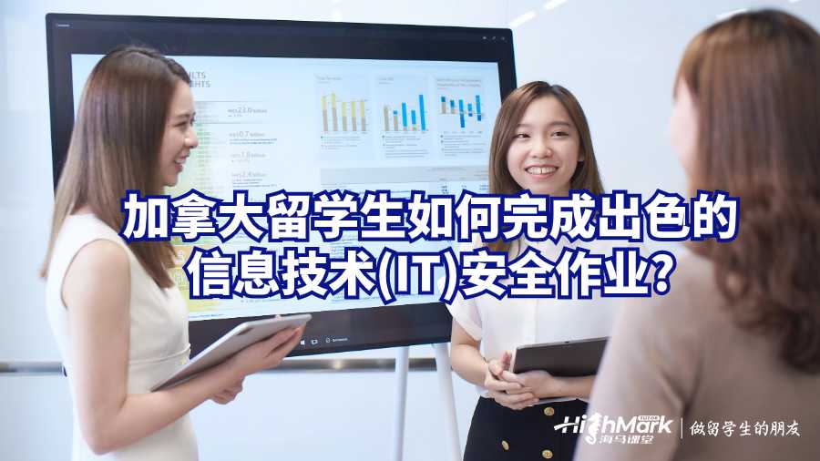 加拿大留学生如何完成出色的信息技术(IT)安全作业?