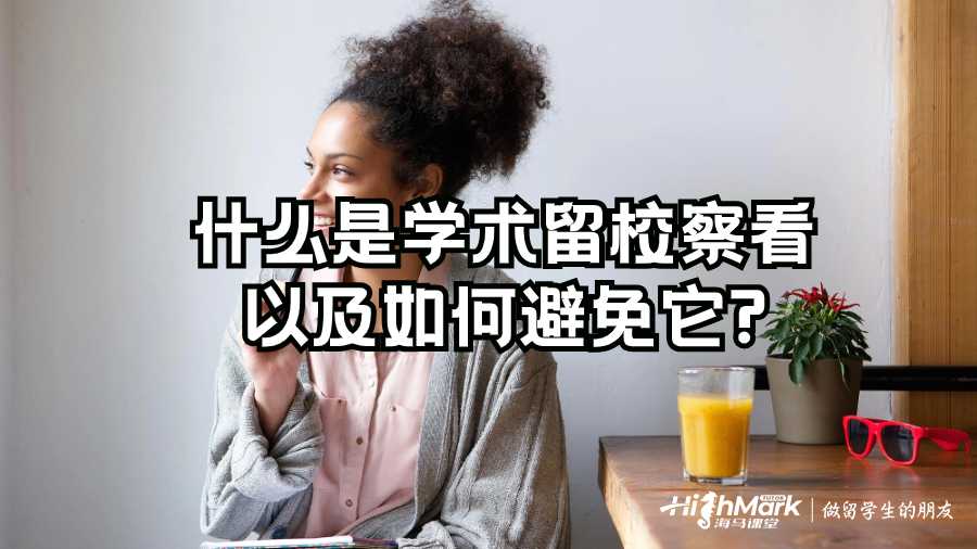什么是学术留校察看以及如何避免它?