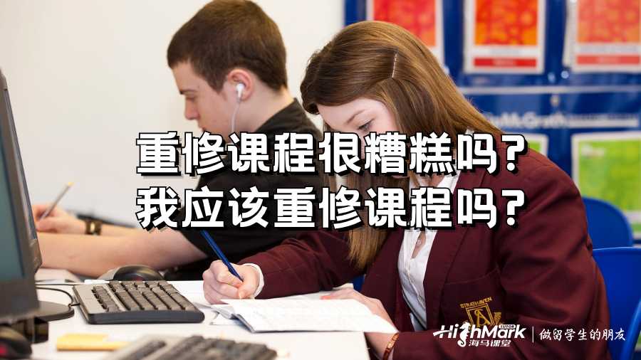 重修课程很糟糕吗?我应该重修课程吗?