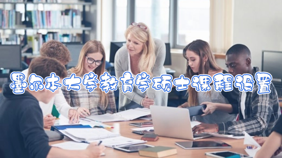 墨尔本大学教育学硕士课程设置