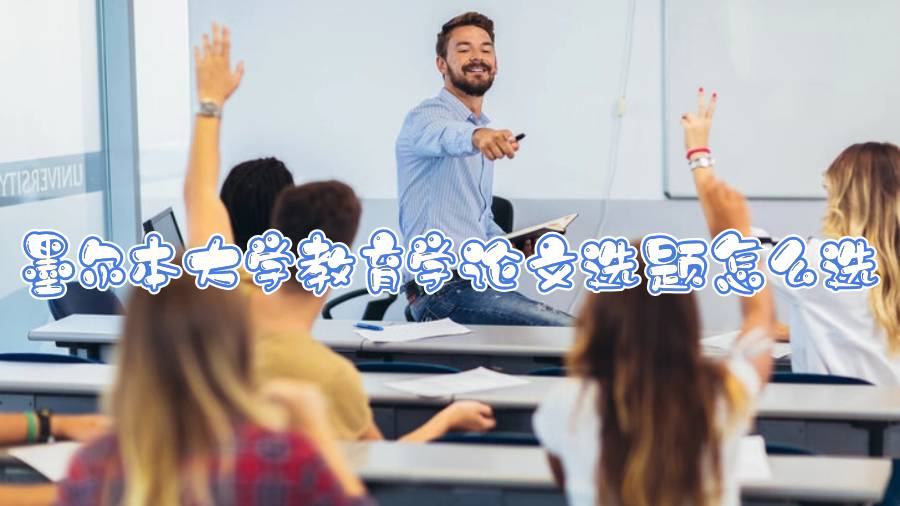 墨尔本大学教育学论文选题怎么选