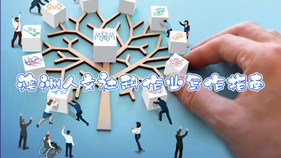 澳洲人文社科作业写作指南