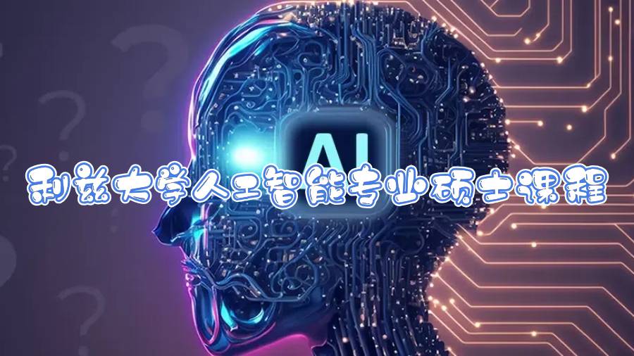 利兹大学人工智能专业硕士课程设置情况