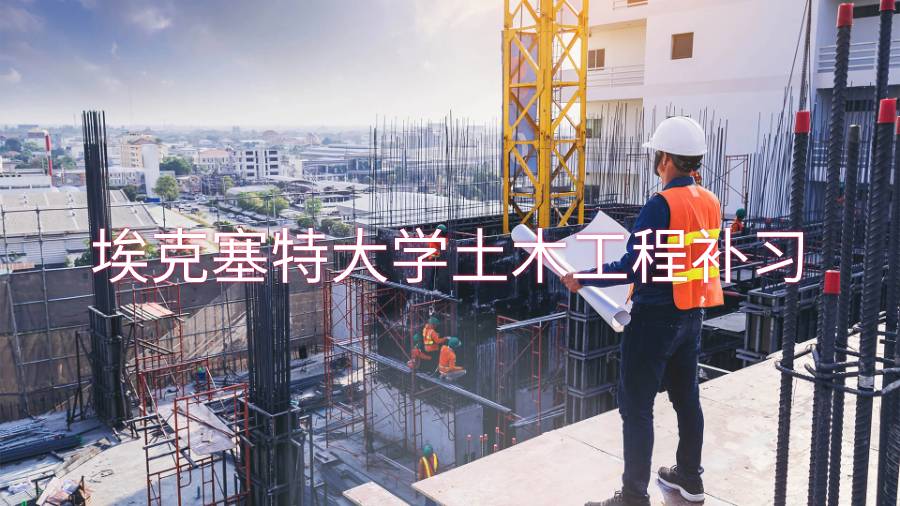 埃克塞特大学土木工程补习