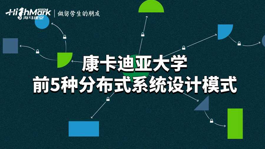 康卡迪亚大学前5种分布式系统设计模式