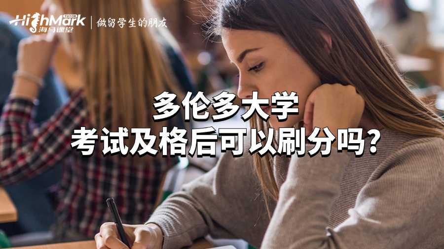 多伦多大学考试及格后可以刷分吗?