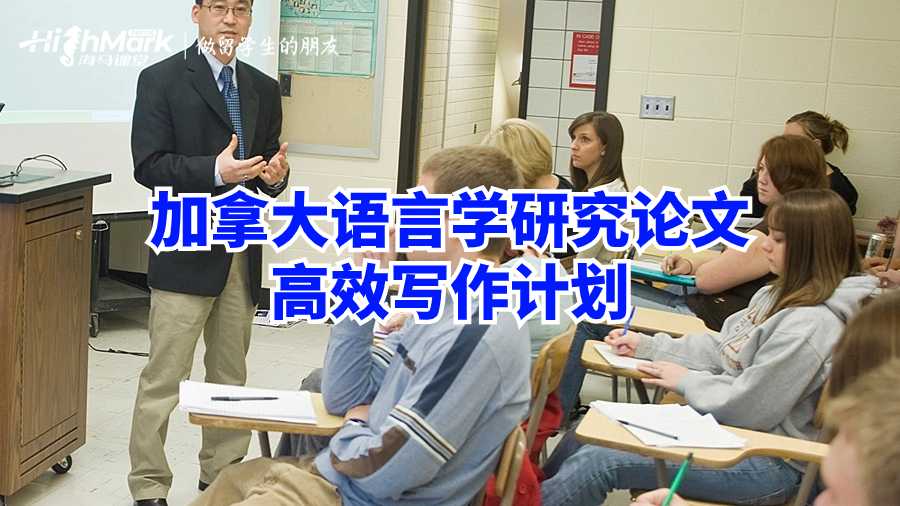 加拿大语言学研究论文高效写作计划