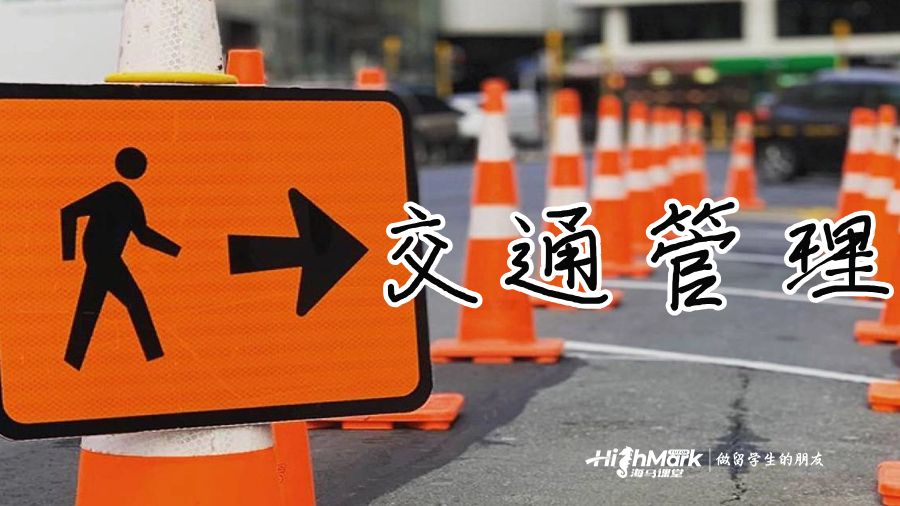 交通管理主要学习哪些内容
