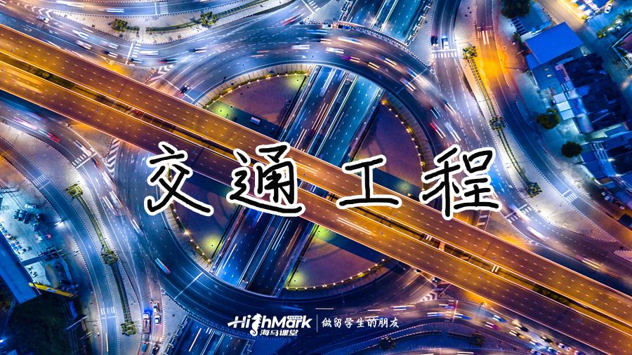 交通工程