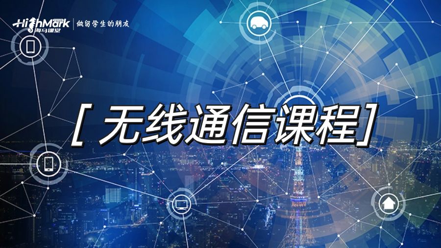无线通信