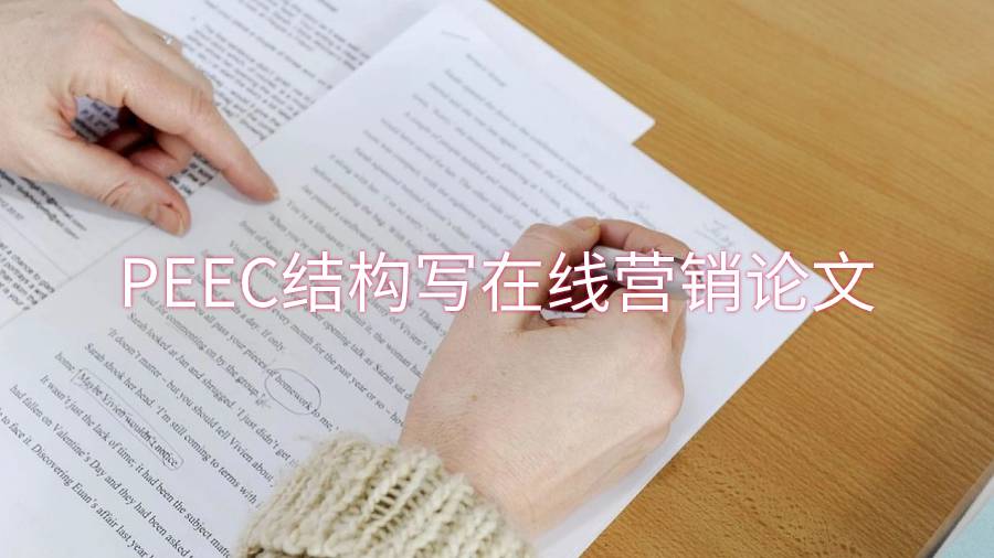 PEEC结构用于使在线营销论文更加有效