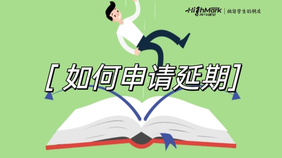 申请替代考试