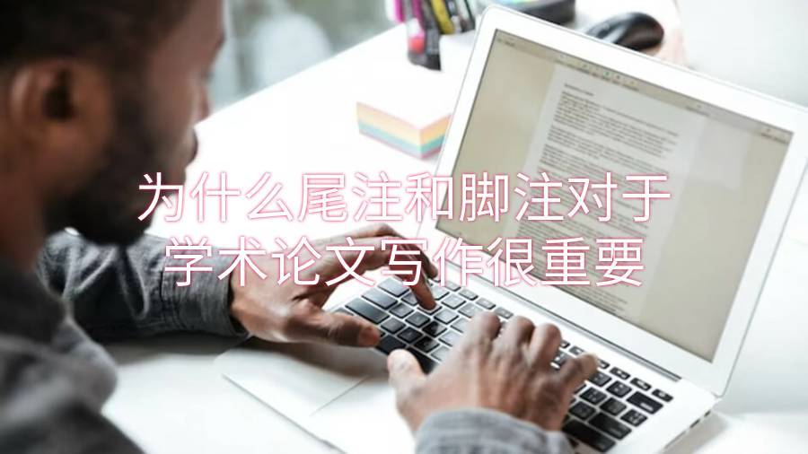 为什么尾注和脚注对于学术论文写作很重要