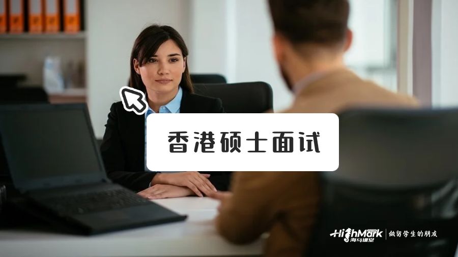 香港研究生面试问题