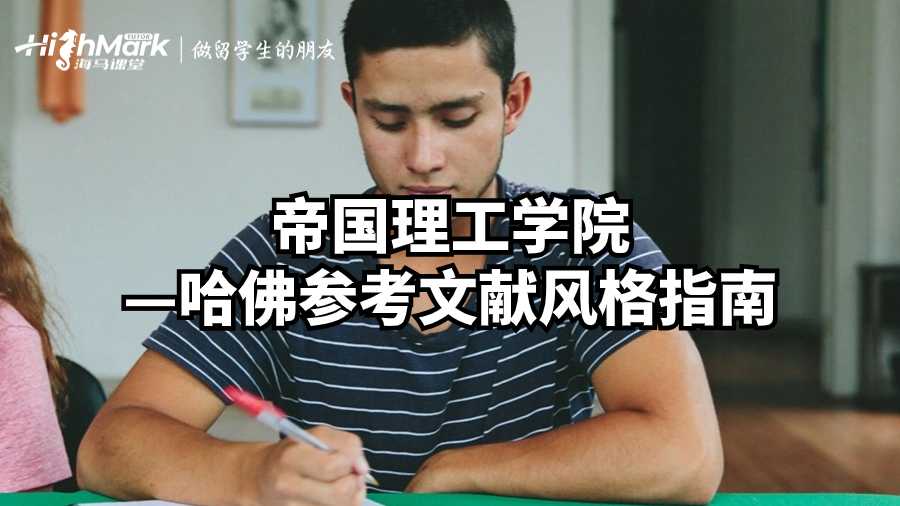 帝国理工学院—哈佛参考文献风格指南