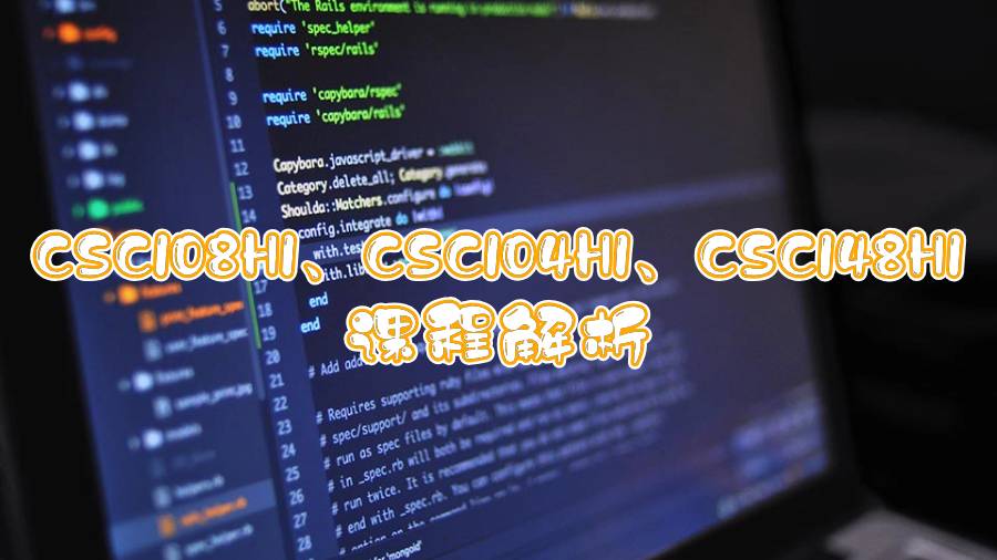 多伦多大学CSC108H1、CSC104H1、CSC148H1课程解析