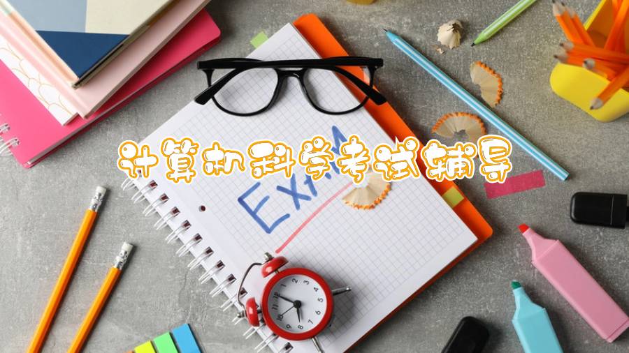 东卡罗莱纳大学计算机科学考前突击