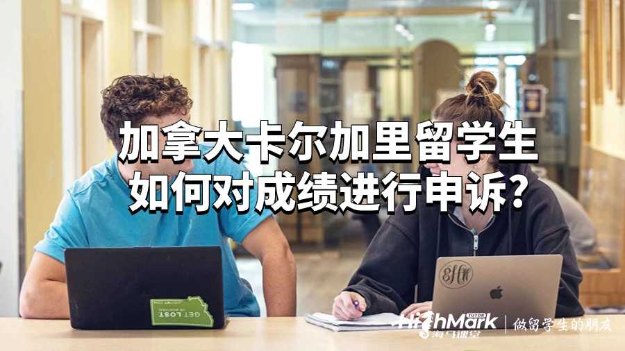 加拿大卡尔加里留学生如何对成绩进行申诉?