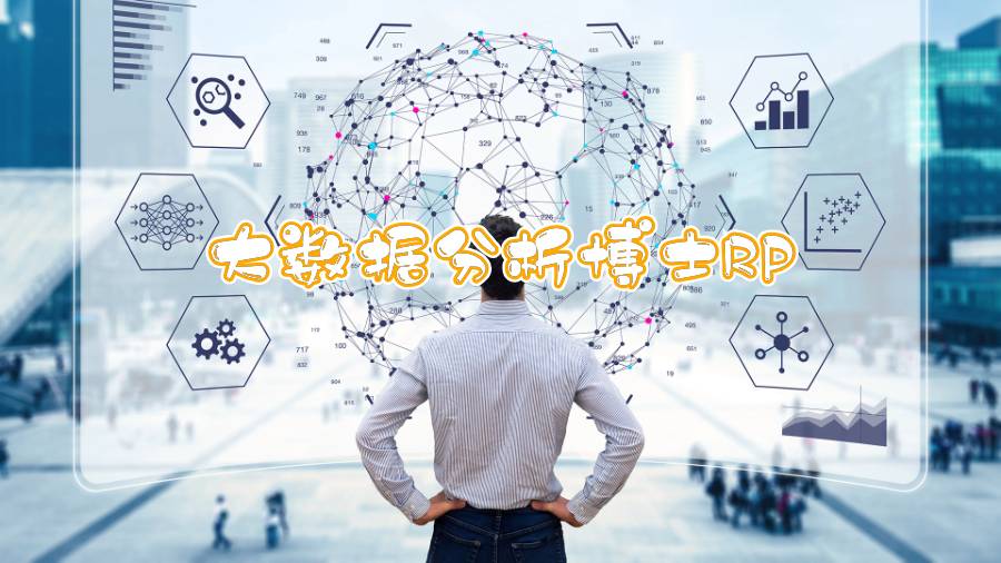 大数据分析博士Research Proposal