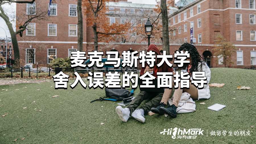 麦克马斯特大学