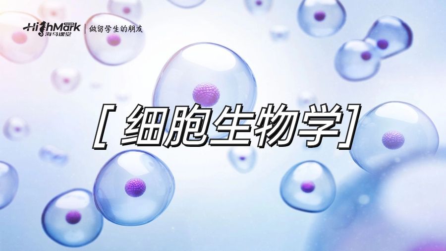 细胞生物学