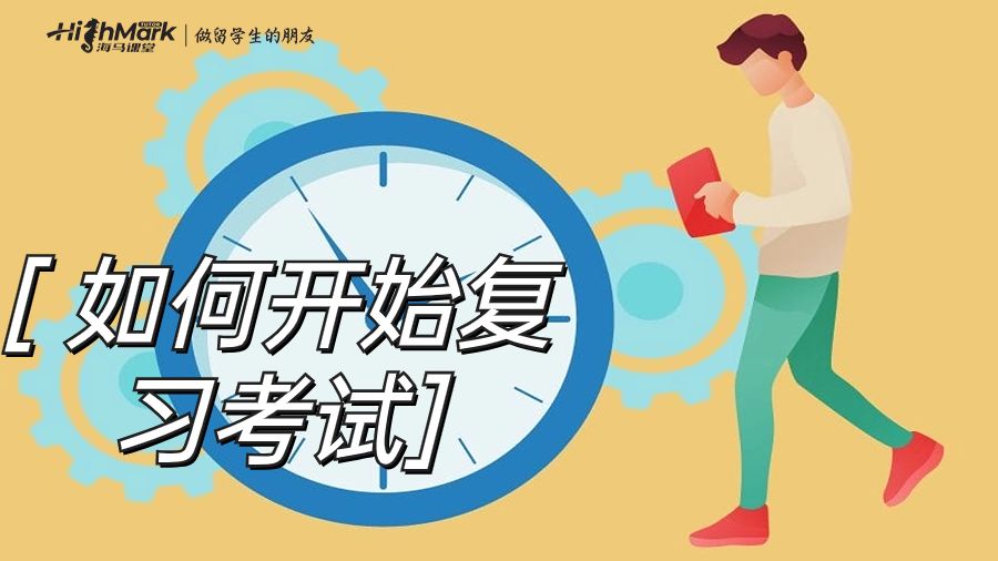 如何开始复习考试