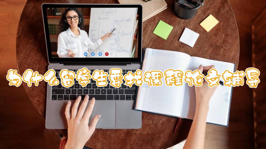 为什么留学生要找课程论文辅导