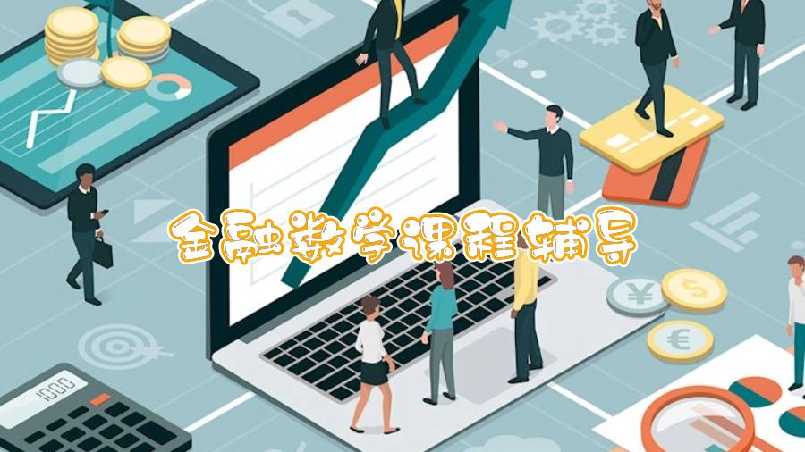 谢菲尔德大学金融数学课程辅导内容