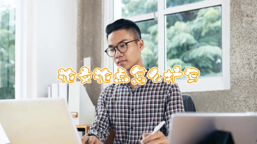 论文论点怎么扩写