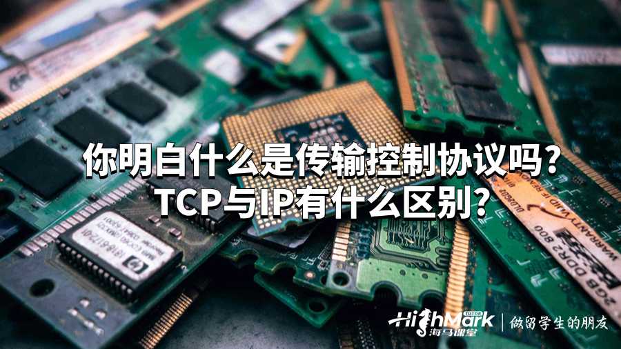 你明白什么是传输控制协议吗?TCP与IP有什么区别?