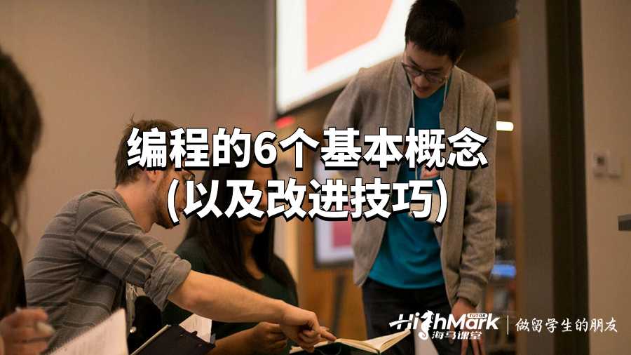 编程的6个基本概念(以及改进技巧)