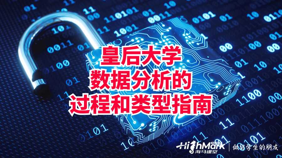 皇后大学数据分析的过程和类型指南