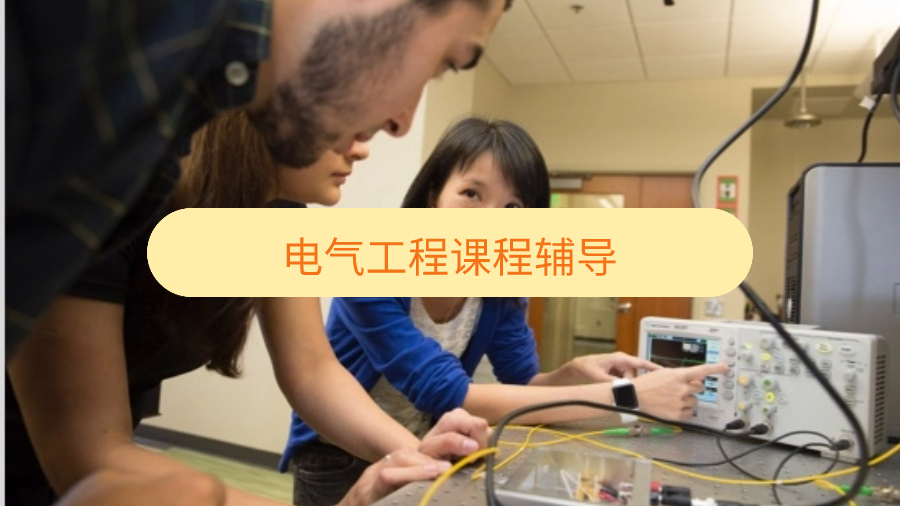 曼尼托巴大学电气工程课程辅导