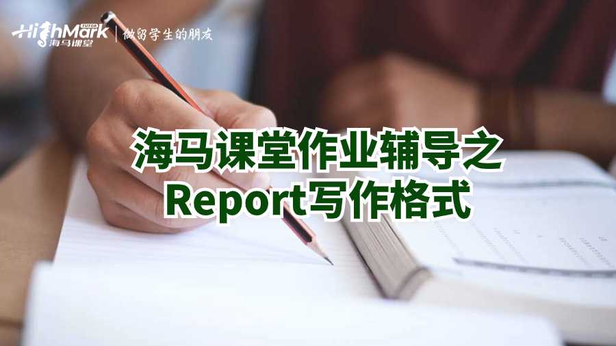 海马课堂作业辅导之Report写作格式