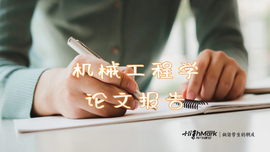 机械工程学论文报告