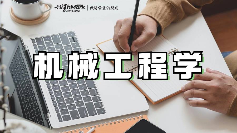 机械工程学论文