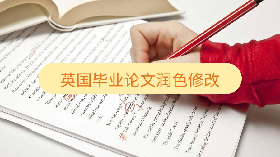 英国毕业论文润色修改