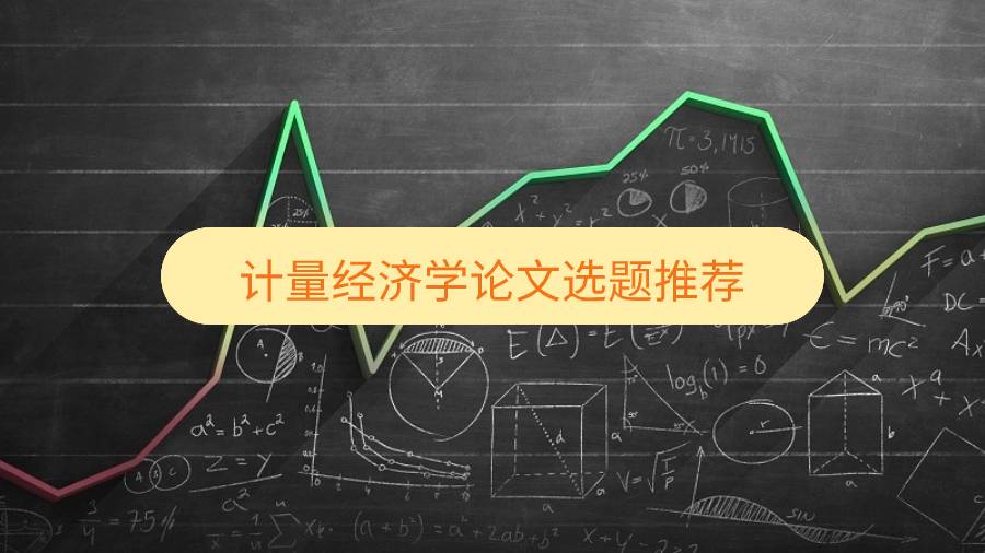 计量经济学论文选题推荐