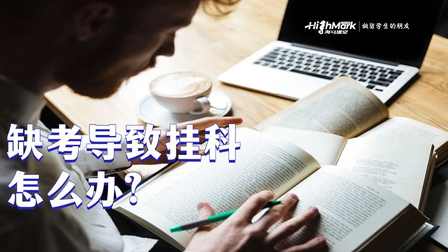 马来西亚大学留学缺考导致挂科怎么办?